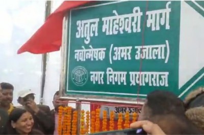 प्रयागराज : क्लाइव रोड अब कहलाएगा अतुल माहेश्वरी मार्ग, महापौर ने किया अनावरण