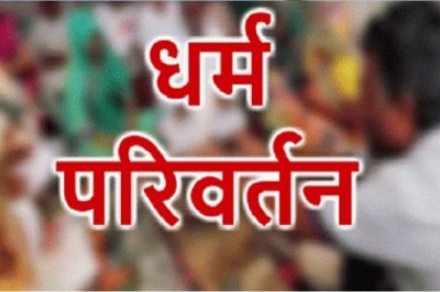 बरेली जोन में जबरन धर्मांतरण के मामलों में 71 लोग भेजे गए जेल