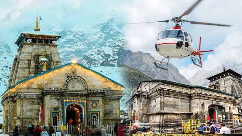 Kedarnath Heli: 17 तक के लिए बुकिंग फुल, कल से 18-27 मई की यात्रा के लिए बुकिंग ओपन